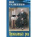 Проклятый род: роман