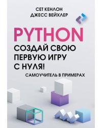 Python. Создай свою первую игру с нуля! Самоучитель в примерах