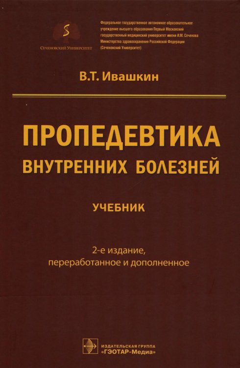 Пропедевтика внутренних болезней. Учебник