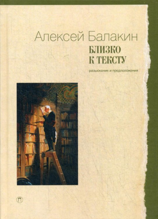 Близко к тексту. Разыскания и предположения. Статьи 1997-2017 годов