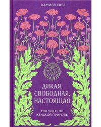 Дикая, свободная, настоящая. Могущество женской природы