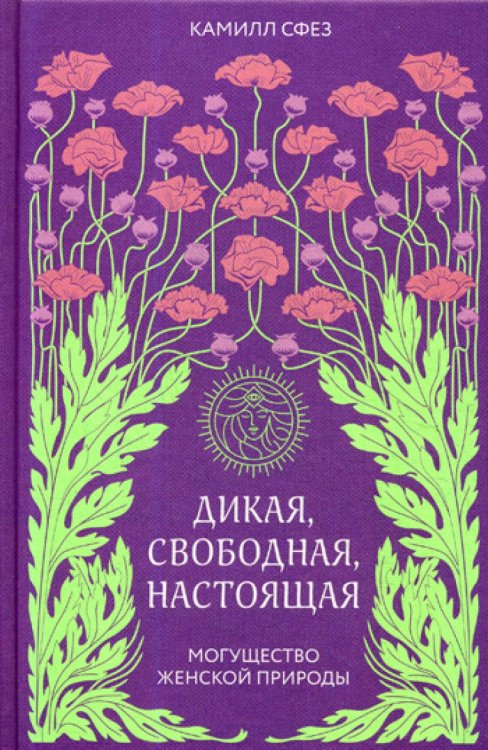 Дикая, свободная, настоящая. Могущество женской природы