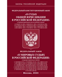 ФКЗ &quot;О судах общей юрисдикции в РФ&quot;. ФЗ &quot;О мировых судьях&quot;