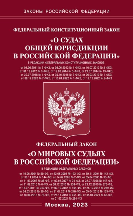 ФКЗ &quot;О судах общей юрисдикции в РФ&quot;. ФЗ &quot;О мировых судьях&quot;