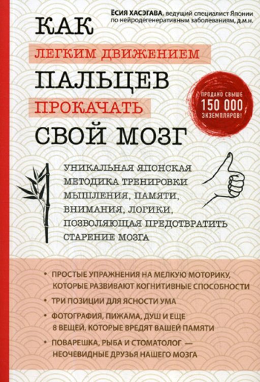 Как легким движением пальцев прокачать свой мозг. Уникальная японская методика тренировки мышления, памяти, внимания и логики, позволяющая предотвратить старение мозга