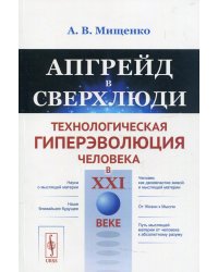 Апгрейд в сверхлюди. Технологическая гиперэволюция человека в XXI веке