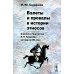 Взлеты и провалы в истории этносов: О жизни и творчестве Л.Н. Гумилева - взгляд из XXI века