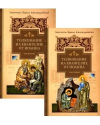 Толкование на Евангелие от Иоанна. В 2-х томах