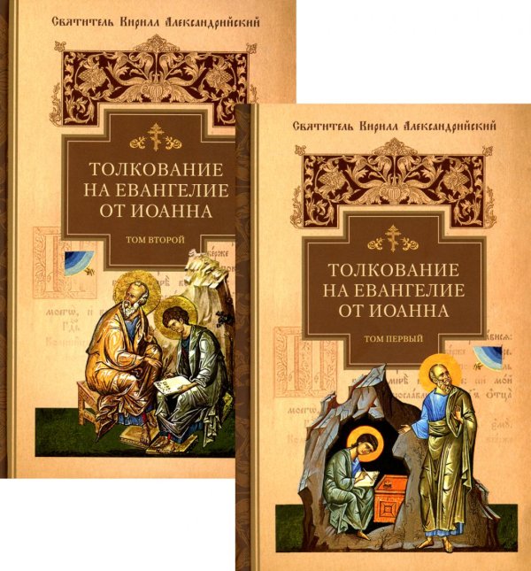 Толкование на Евангелие от Иоанна. В 2-х томах