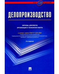 Делопроизводство. Образцы, документы. Организация и технология работы. Более 120 документов. 3-е изд., перераб.и доп