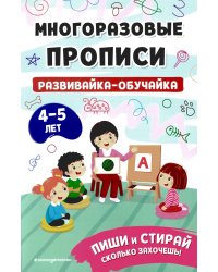 Развивайка-обучайка для детей 4-5 лет