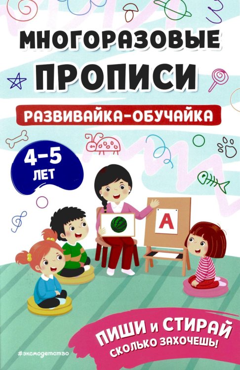 Развивайка-обучайка для детей 4-5 лет