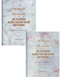 Рассказы из истории христианской Церкви в 2-х частях (количество томов: 2)