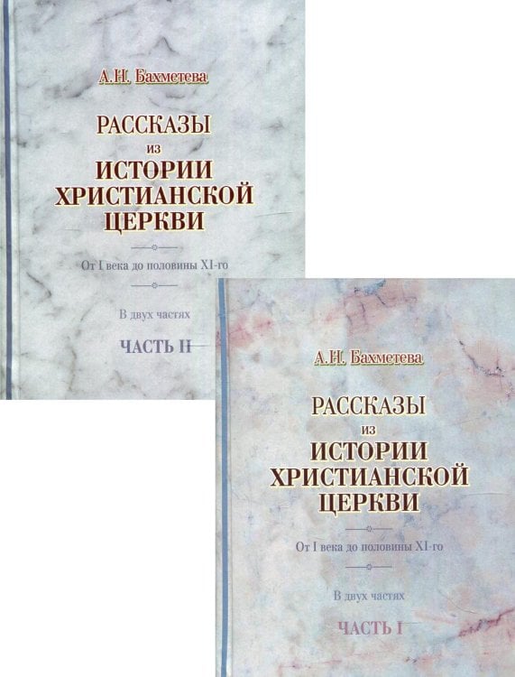 Рассказы из истории христианской Церкви в 2-х частях (количество томов: 2)