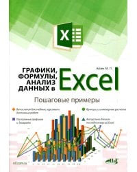 Графики, формулы, анализ данных в Excel. Пошаговые примеры