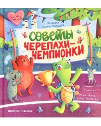 Советы черепахи-чемпионки