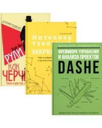 Фреймворк управления и анализа проектов DaShe; Интеллектуальный маркетинг; Рули как Черчилль (комплект из 3-х книг)