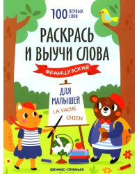 Раскрась и выучи слова. Французский для малышей