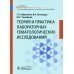 Теория и практика лабораторных гематологических исследований. Учебник