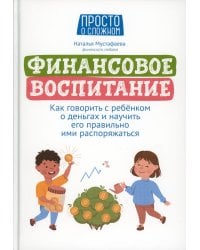 Финансовое воспитание. Как говорить с ребенком о деньгах и научить его правильно ими распоряжаться