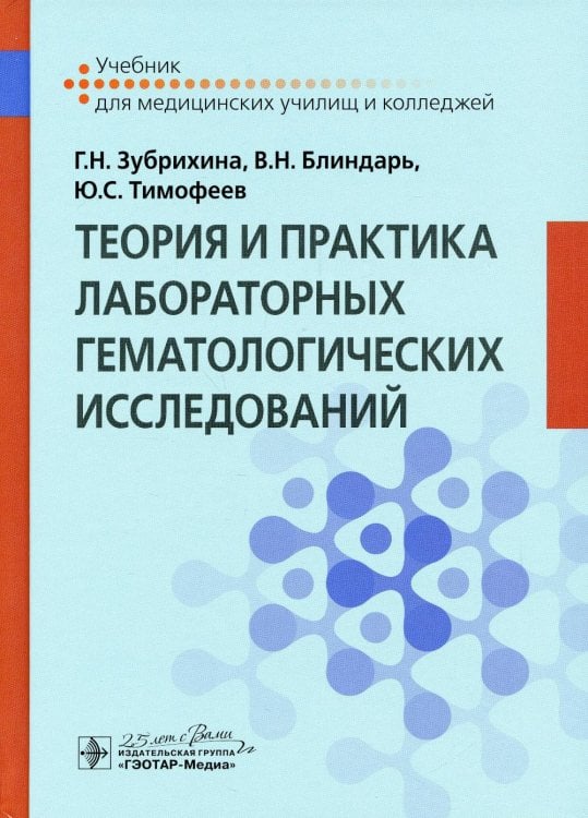 Теория и практика лабораторных гематологических исследований. Учебник