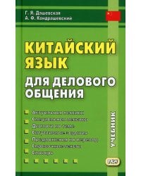 Китайский язык для делового общения. 11-е изд