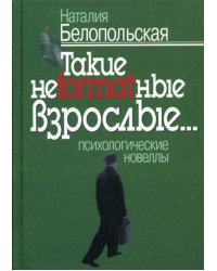 Такие неformatные взрослые... психологические новеллы