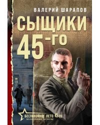 Сыщики 45-го