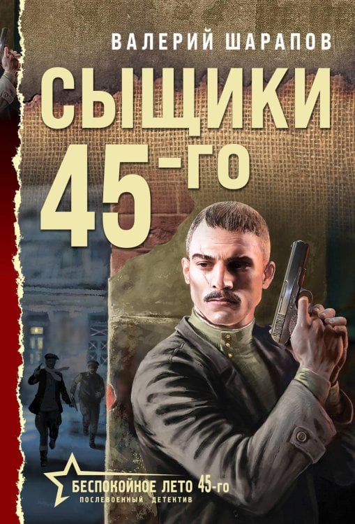 Сыщики 45-го