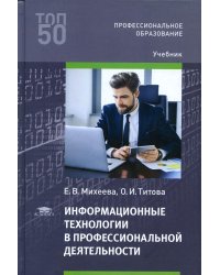 Информационные технологии в профессиональной деятельности: Учебник. 5-е изд., испр