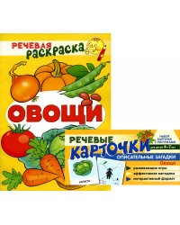 Учебно-игровой комплект. Овощи (комплект из 2-х книг (набор карточек и речевая раскраска)