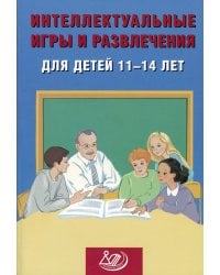 Интеллектуальные игры и развлечения для детей 11-14 лет