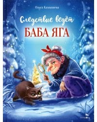 ДХЛ. Следствие ведет Баба Яга