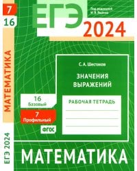 ЕГЭ 2024. Математика. Значения выражений. Задача 7 (профильный уровень). Задача 16 (базовый уровень): рабочая тетрадь