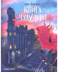 Книга чудУЛИщ