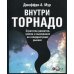 Внутри торнадо. Стратегии развития, успеха и выживания на гиперрастущих рынках