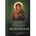 Акафист Пресвятой Богородице в честь иконы Ее Феодоровская