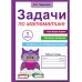 Задачи по математике для 1 класса