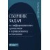 Сборник задач по дифференциальным уравнениям и вариационному исчислению. 7-е изд