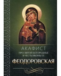 Акафист Пресвятой Богородице в честь иконы Ее Феодоровская