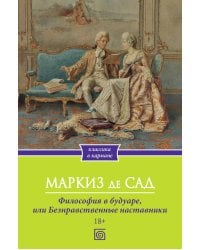 Философия в будуаре, или Безнравственные наставники