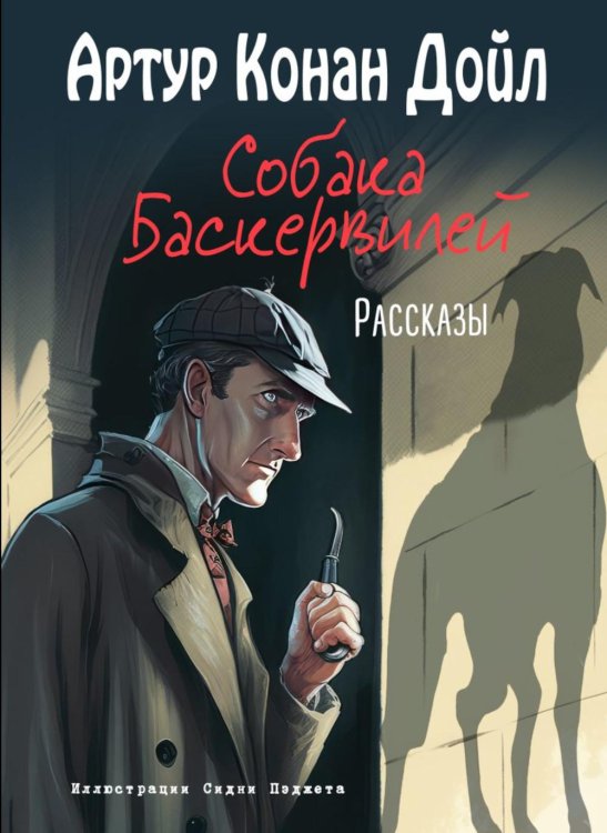 Собака Баскервилей. Рассказы (ил. С. Пэджета)