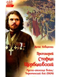 Протоиерей Стефан Щербаковский. Русско-японская война. Тюренченский бой (1904)