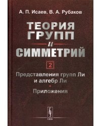 Теория групп и симметрий. Книга 2. Представления групп Ли и алгебр Ли. Приложения