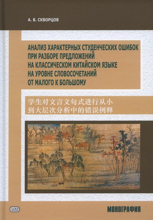 Анализ характерных студенческих ошибок при разборе предложений на классическом китайском яз., на уровне словосочетаний от малого к большому:монография