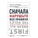 Сначала нарушьте все правила! Что лучшие в мире менеджеры делают по-другому?