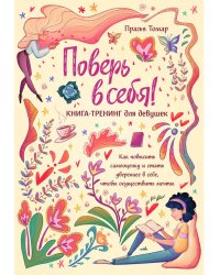 Поверь в себя! Книга-тренинг для девушек