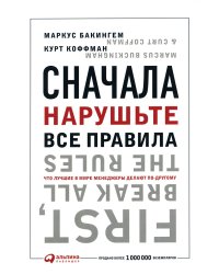 Сначала нарушьте все правила! Что лучшие в мире менеджеры делают по-другому?