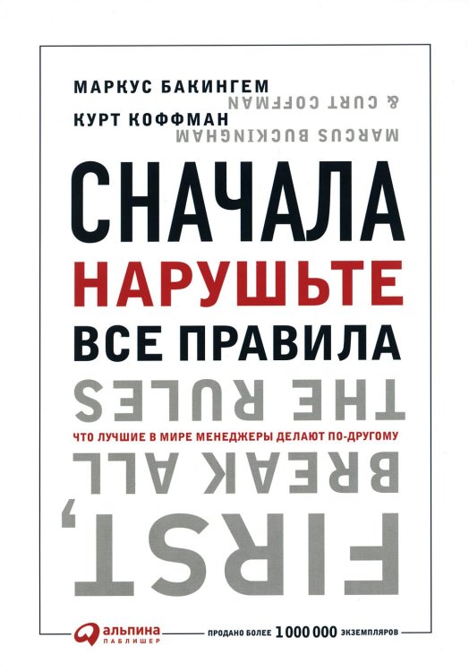 Сначала нарушьте все правила! Что лучшие в мире менеджеры делают по-другому?