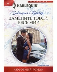 Заменить тобой весь мир